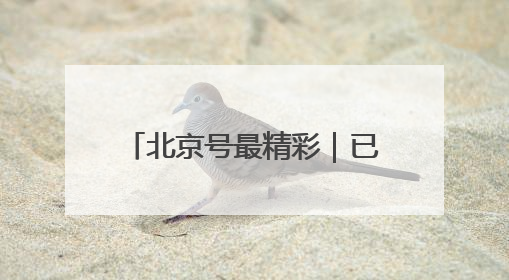 北京号最精彩｜已批复！城市副中心将新建艺术休闲街区