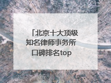 北京十大顶级知名律师事务所口碑排名top10特此通知