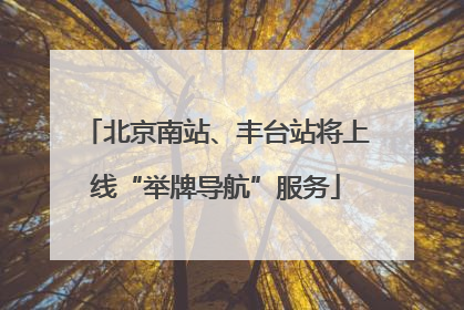 北京南站、丰台站将上线“举牌导航”服务