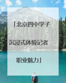 北京四中学子沉浸式体验记者职业魅力