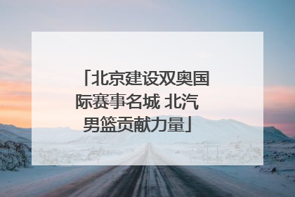 北京建设双奥国际赛事名城 北汽男篮贡献力量