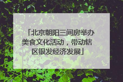 北京朝阳三间房举办美食文化活动，带动辖区银发经济发展