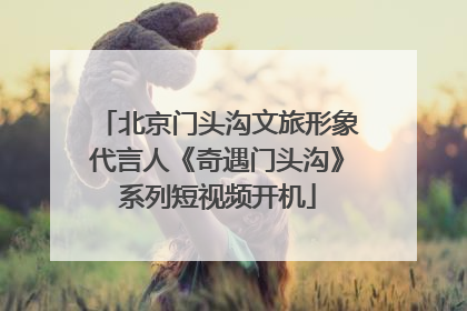 北京门头沟文旅形象代言人《奇遇门头沟》系列短视频开机