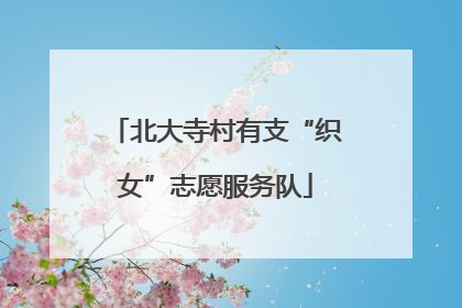 北大寺村有支“织女”志愿服务队