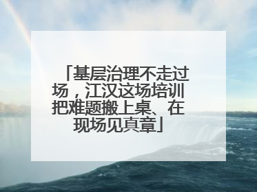 基层治理不走过场，江汉这场培训把难题搬上桌、在现场见真章