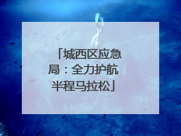 城西区应急局：全力护航半程马拉松