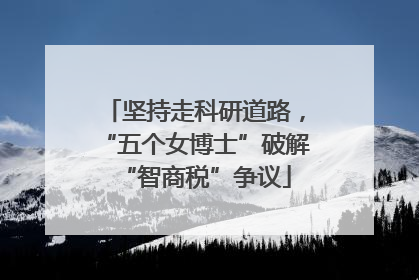 坚持走科研道路，“五个女博士”破解“智商税”争议
