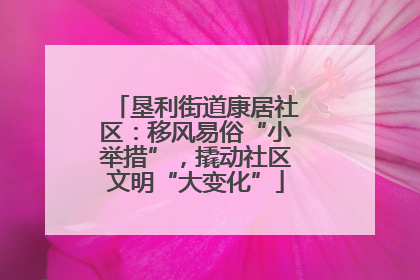 垦利街道康居社区：移风易俗“小举措”，撬动社区文明“大变化”