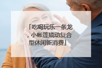 吃喝玩乐一条龙，小帐篷撬动复合型休闲新消费