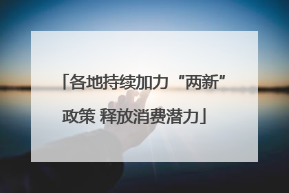 各地持续加力“两新”政策 释放消费潜力