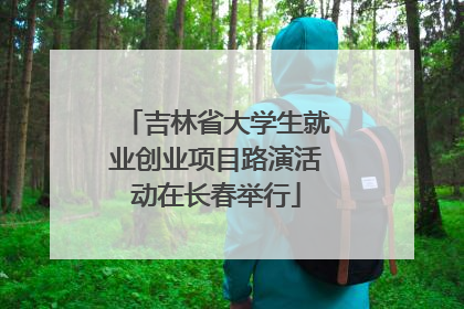 吉林省大学生就业创业项目路演活动在长春举行