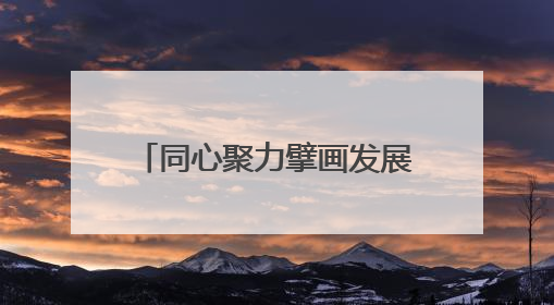 同心聚力擘画发展蓝图 浙苏皖三省毗邻区谱写协作新篇