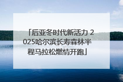后亚冬时代新活力 2025哈尔滨长寿森林半程马拉松燃情开跑