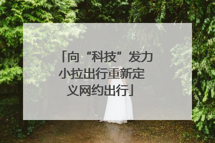 向“科技”发力 小拉出行重新定义网约出行