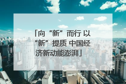 向“新”而行 以“新”提质 中国经济新动能澎湃