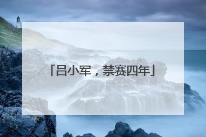 吕小军，禁赛四年