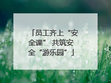 员工齐上“安全课” 共筑安全“游乐园”