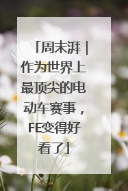 周末湃｜作为世界上最顶尖的电动车赛事，FE变得好看了
