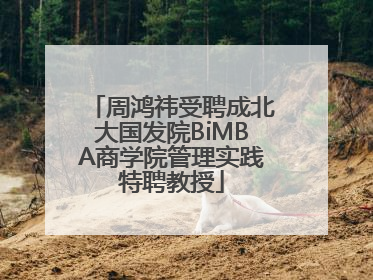 周鸿祎受聘成北大国发院BiMBA商学院管理实践特聘教授