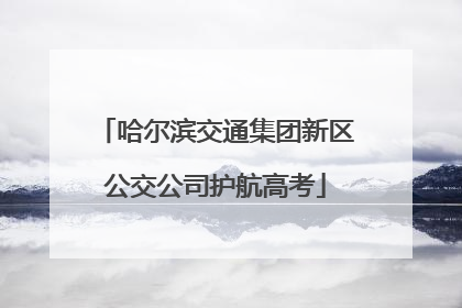 哈尔滨交通集团新区公交公司护航高考