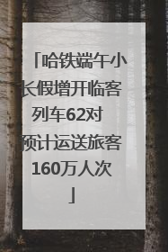 哈铁端午小长假增开临客列车62对 预计运送旅客160万人次