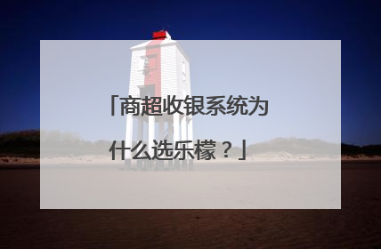 商超收银系统为什么选乐檬？
