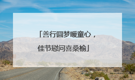 善行圆梦暖童心，佳节慰问喜桑榆