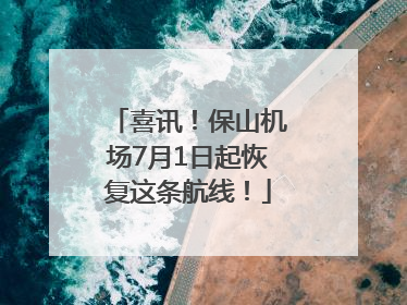 喜讯！保山机场7月1日起恢复这条航线！