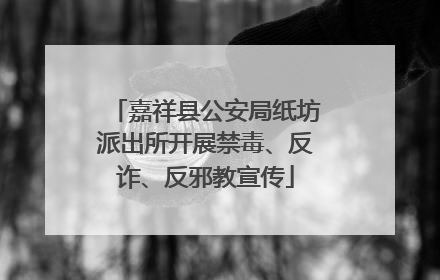 嘉祥县公安局纸坊派出所开展禁毒、反诈、反邪教宣传