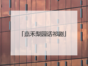 嘉禾梨园话祁剧