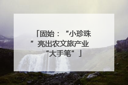 固始：“小珍珠”亮出农文旅产业“大手笔”