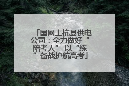 国网上杭县供电公司：全力做好“陪考人” 以“练”备战护航高考