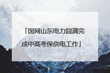 国网山东电力圆满完成中高考保供电工作