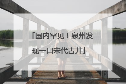 国内罕见！泉州发现一口宋代古井