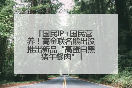 国民IP+国民营养！高金联名熊出没推出新品“高蛋白黑猪午餐肉”