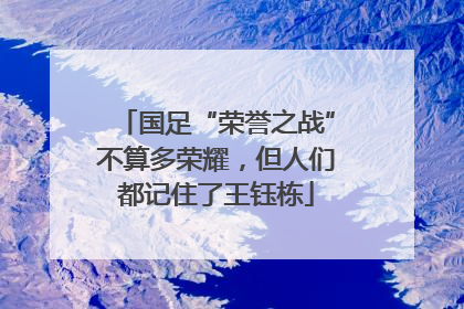 国足“荣誉之战”不算多荣耀，但人们都记住了王钰栋
