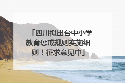 四川拟出台中小学教育惩戒规则实施细则！征求意见中