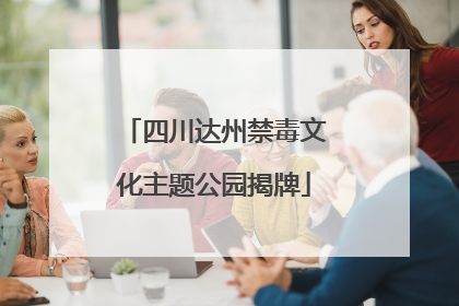 四川达州禁毒文化主题公园揭牌