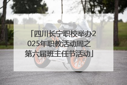 四川长宁职校举办2025年职教活动周之第六届班主任节活动