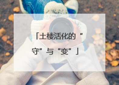 土楼活化的“守”与“变”