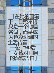 在她的画笔下，日照不再只是一个地理名词，而是成为色彩斑斓的生活诗篇——一位“90后”女孩对日照的深情告白
