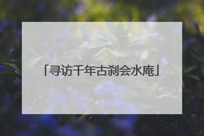 寻访千年古刹会水庵