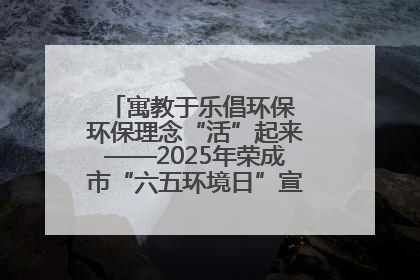 寓教于乐倡环保 环保理念“活”起来——2025年荣成市“六五环境日”宣传活动圆满举行