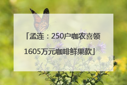孟连：250户咖农喜领1605万元咖啡鲜果款