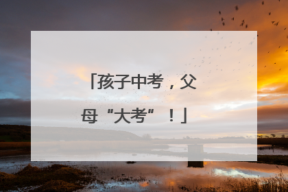 孩子中考，父母“大考”！