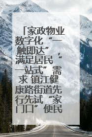 家政物业数字化“一触即达”，满足居民“一站式”需求 镇江健康路街道先行先试“家门口”便民小程序