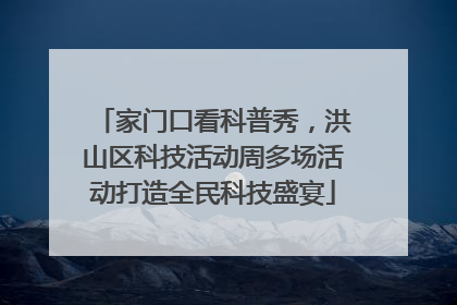 家门口看科普秀，洪山区科技活动周多场活动打造全民科技盛宴