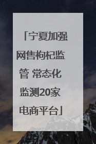 宁夏加强网售枸杞监管 常态化监测20家电商平台