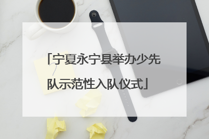 宁夏永宁县举办少先队示范性入队仪式