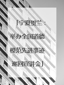 宁夏贺兰：举办全国道德模范先进事迹巡回宣讲会